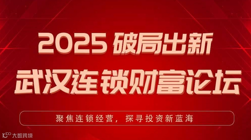 2025破局出新 武汉连锁财富论坛