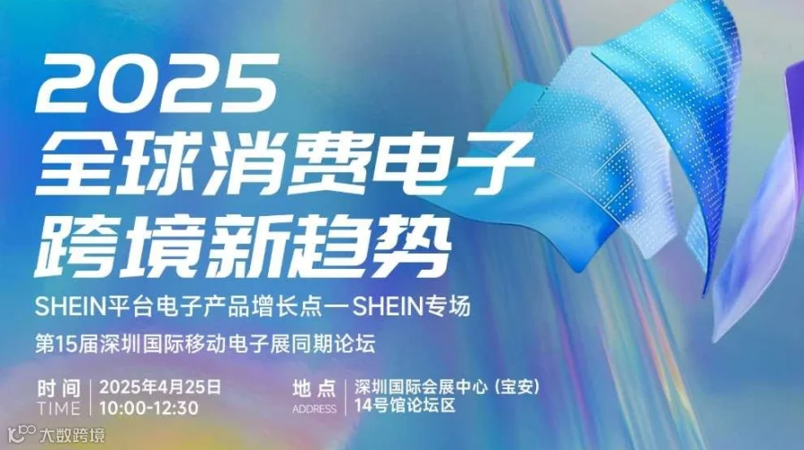 2025全球消费电子跨境新趋势