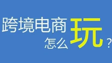 《跨境电商展》会刊<em>发布</em>