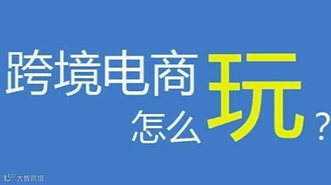 《跨境电商展》会刊发布