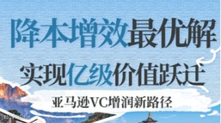 亚马逊VC增润新路径：降本增效，实现亿级价值跃迁（杭州站）