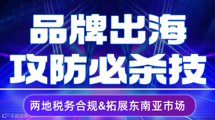企业出海之落地攻略【人·货·场】出海研讨会