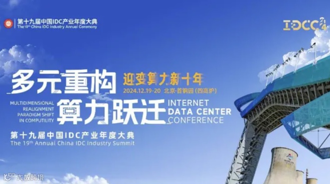 “多元重构 算力跃迁” 第十九届中国IDC产业年度大典（IDCC2024）