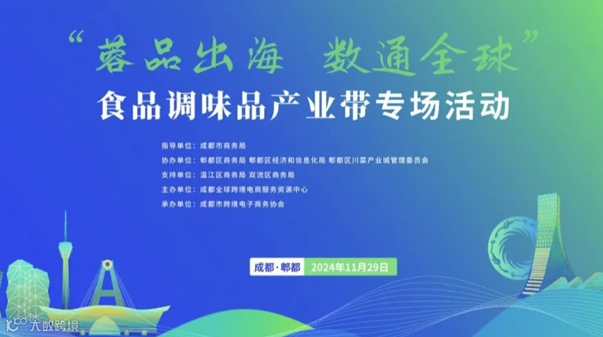 “蓉品出海 数通全球”食品调味品产业带专场活动