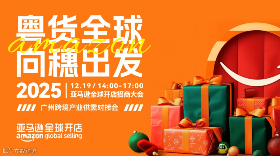 粤货全球，向穗出发 2025年亚马逊全球开店招商大会 暨广州跨境产业供需对接会