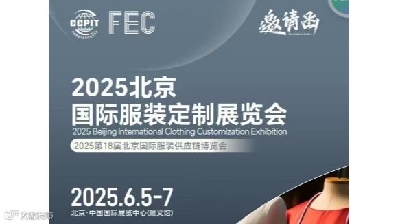 FEC2025北京国际服装定制展览会、高定服装设计展会