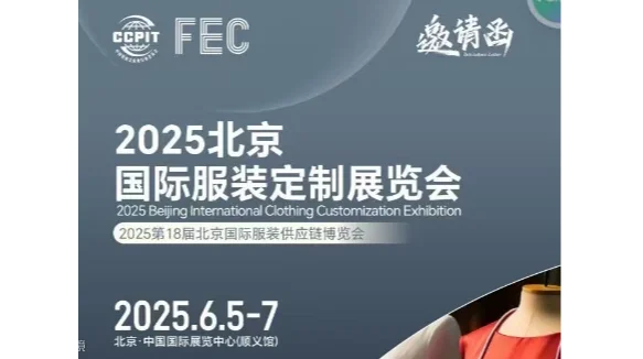 FEC2025北京国际服装定制展览会、高定服装设计展会