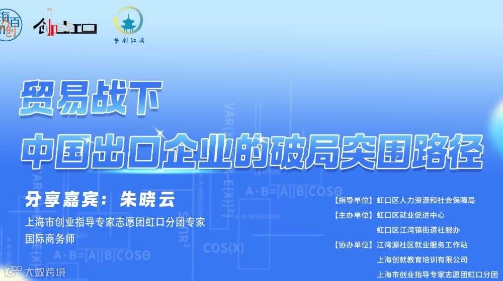 2025 梦创江湾创业沙龙：贸易战下，中国出口企业的破局突围路径