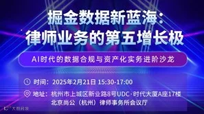 掘金数据新蓝海：律师业务的第五增长极 主题沙龙