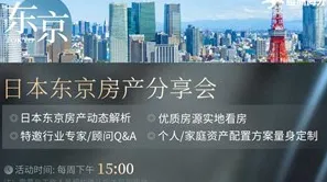 日本东京房产分享会