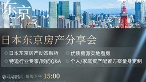 日本东京房产分享会