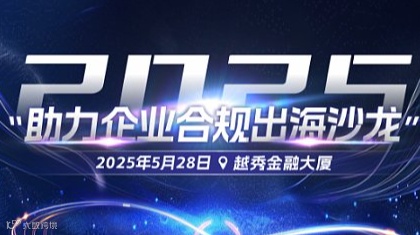 2025助力企业合规出海沙龙