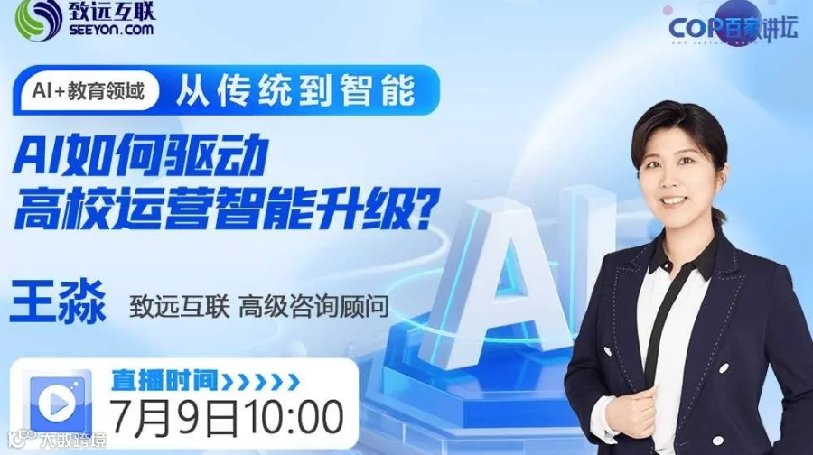 从传统到智能 AI如何驱动高校运营智能升级？