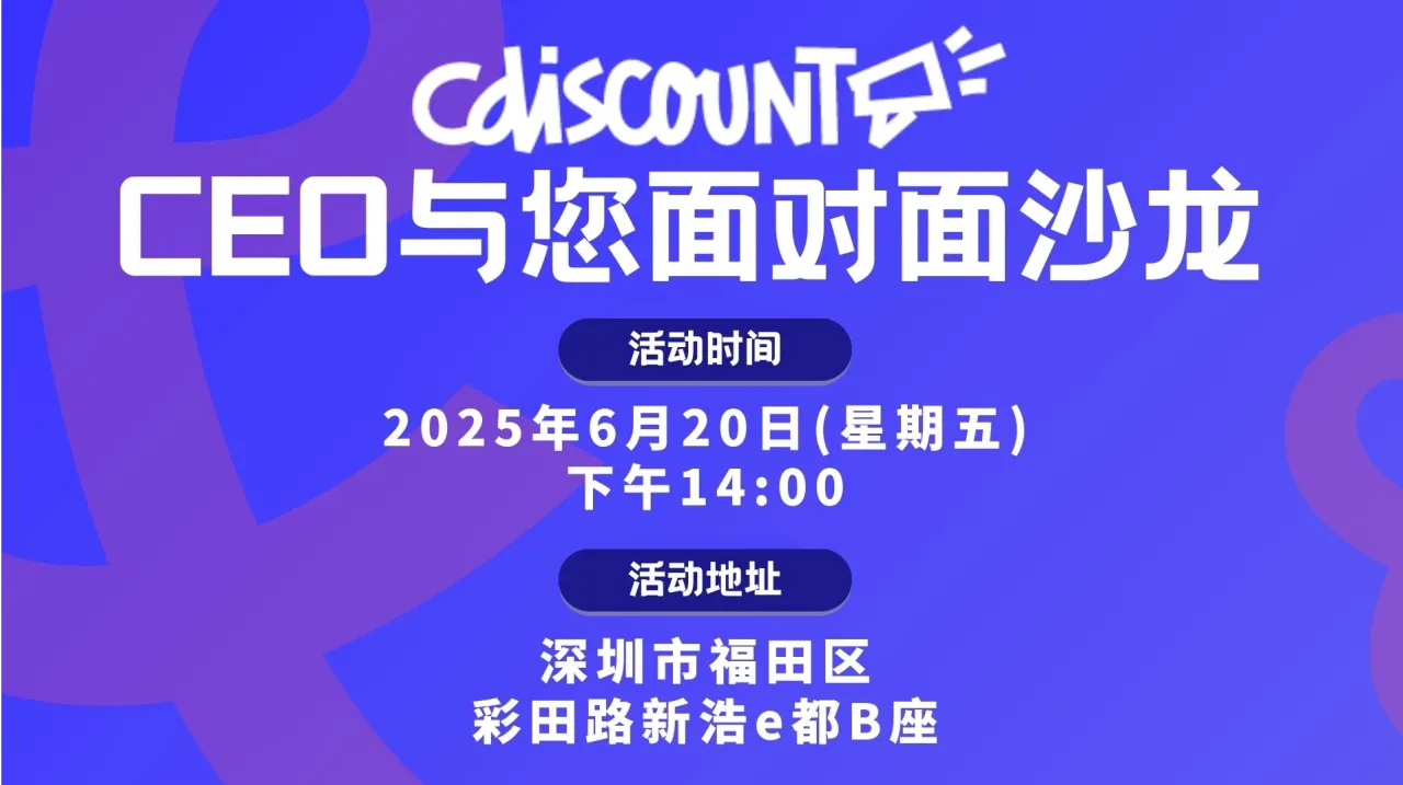 Cdiscount卖家见面会！