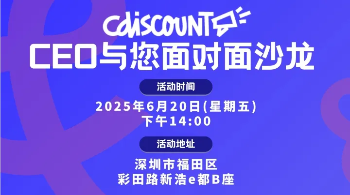 Cdiscount卖家见面会！