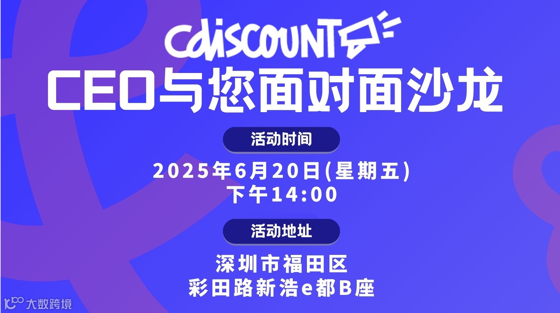 Cdiscount卖家见面会！