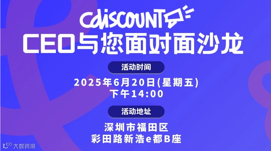Cdiscount卖家见面会！