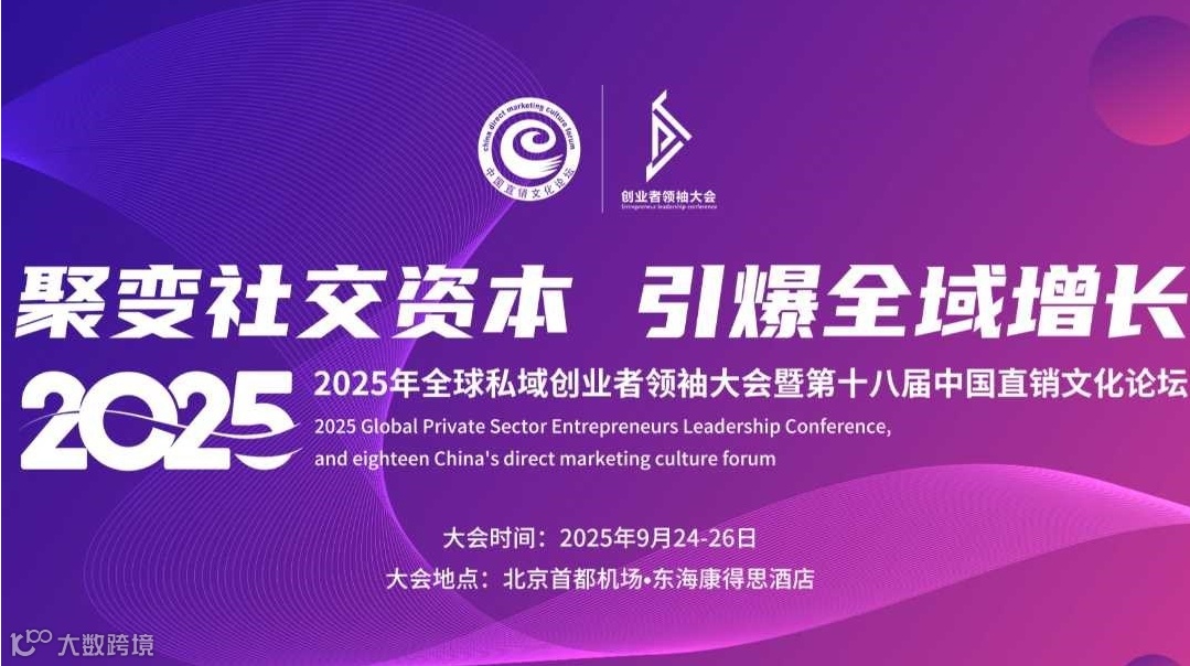2025年全球私域创业者领袖大会暨第十八届中国直销文化论坛