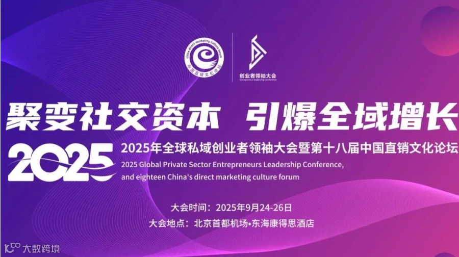 2025年全球私域创业者领袖大会暨第十八届中国直销文化论坛