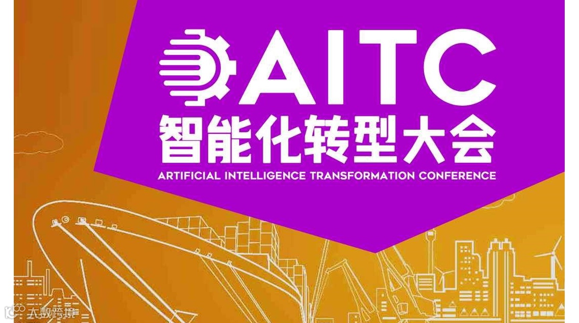 2025智能化转型大会