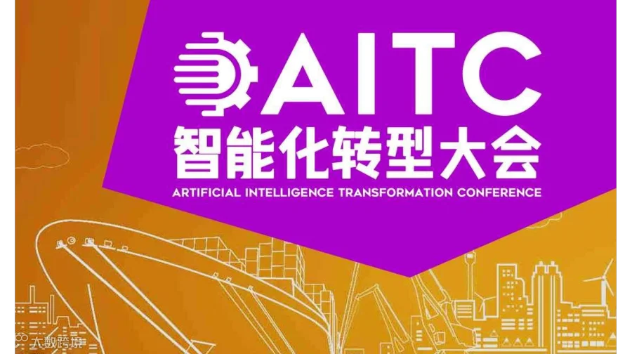 2025智能化转型大会