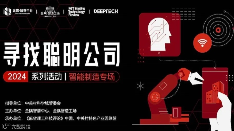 “2024寻找聪明公司”系列活动·智能制造专场 | 现场参会报名