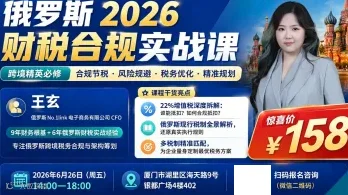 俄罗斯2026财税合规实战课
