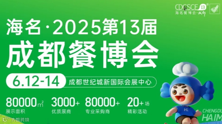 海名·2025成都餐饮食材展