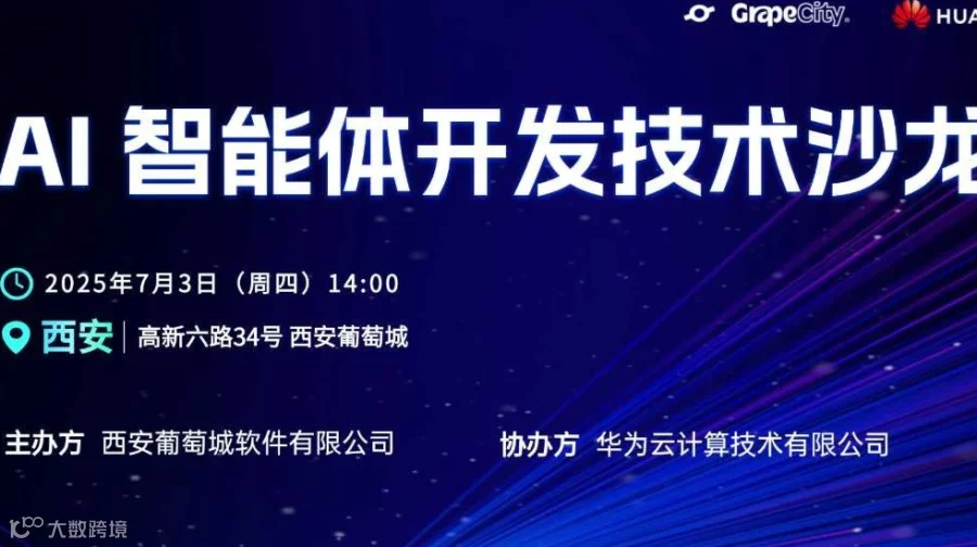 AI 智能体开发技术沙龙