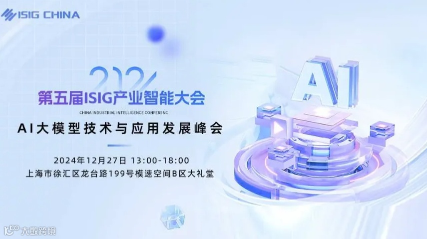 ISIG-AI大模型技术与应用发展峰会