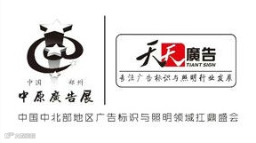 2025秋季郑州中原广告展