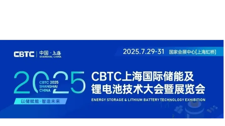 CBTC2025上海国际储能及锂电池技术展览会