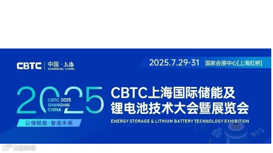 CBTC2025上海国际储能及锂电池技术展览会