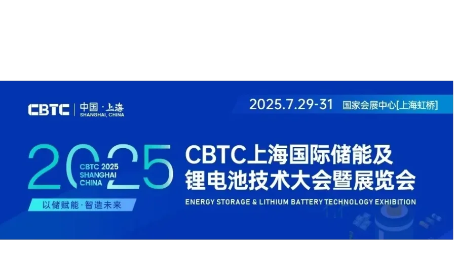 CBTC2025上海国际储能及锂电池技术展览会