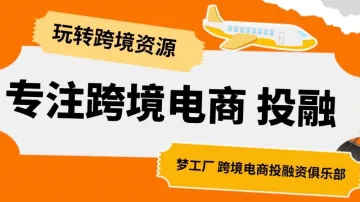 专注跨境电商投融资玩转跨境电商资源中大卖家俱乐部全球招募中