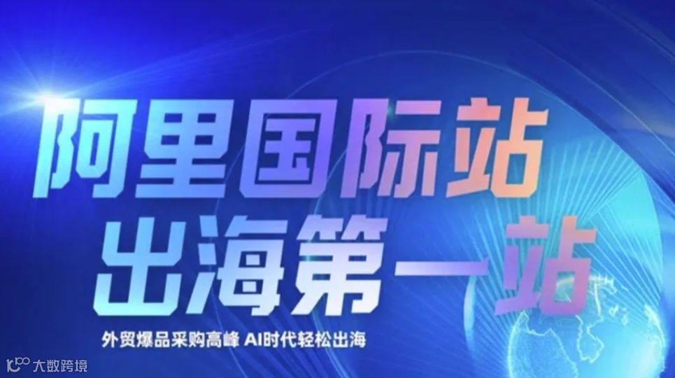 「阿里全球总部」阿里巴巴国际站-出海第一站