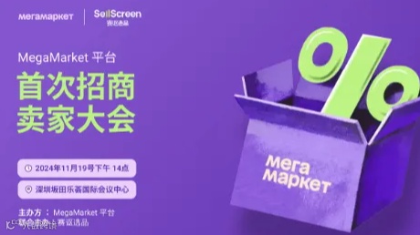 俄罗斯MegaMarket平台首次招商卖家大会