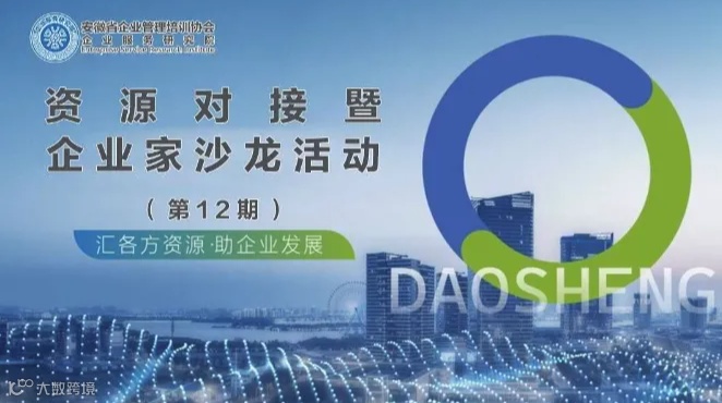 资源对接暨企业家沙龙活动（第12期）