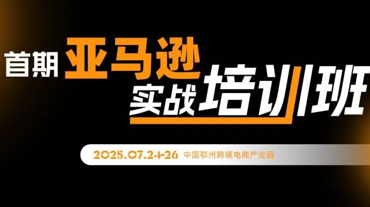 首期亞馬遜實(shí)戰(zhàn)培訓(xùn)班