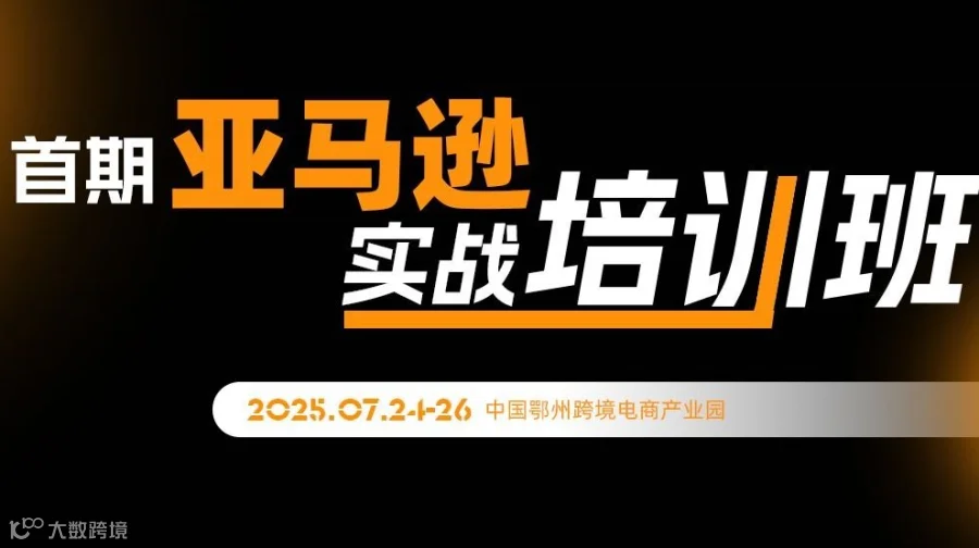 首期亚马逊实战培训班