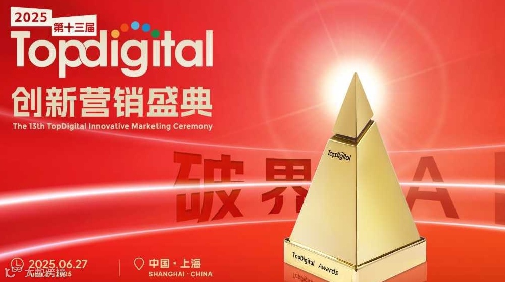 2025第十三届TopDigital创新营销盛典