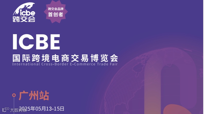 2025ICBE国际跨境电商交易博览会
