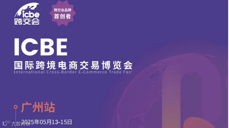 2025ICBE国际跨境电商交易博览会