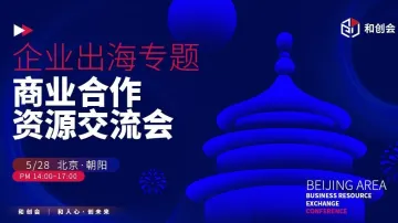 企业出海：商业合作与资源链接交流