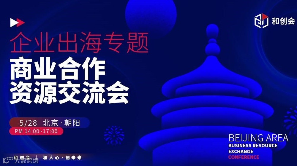 企业出海：商业合作与资源链接交流