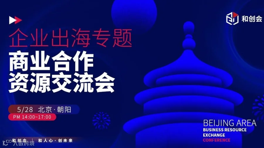 企业出海：商业合作与资源链接交流