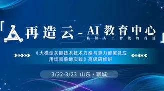 大模型关键技术技术方案与算力部署及应用场景落地实践 高级研修班