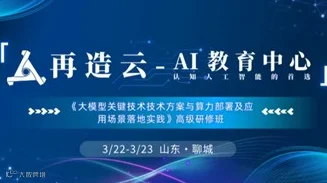 大模型关键技术技术方案与算力部署及应用场景落地实践 高级研修班