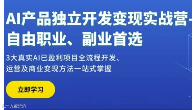 AI独立开发变现实战营-自由职业副业首选
