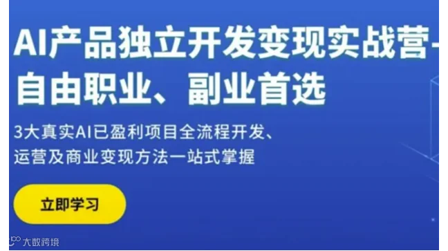 AI独立开发变现实战营-自由职业副业首选